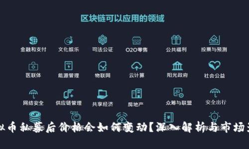 虚拟币私募后价格会如何变动?深入解析与市场影响