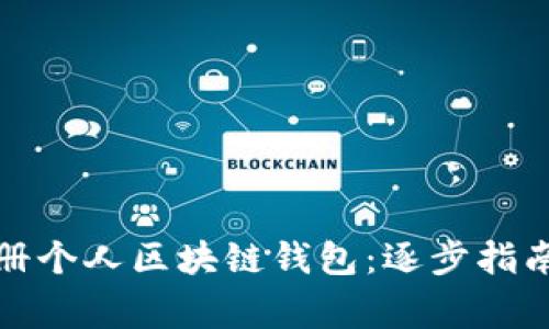 如何轻松注册个人区块链钱包：逐步指南与注意事项