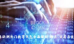 2023年欧洲热门数字钱包全面解析：特