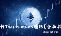如何安全高效地进行Tokenimeos转账？全