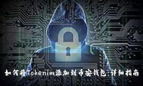 如何将Tokenim添加到币安钱包：详细指南