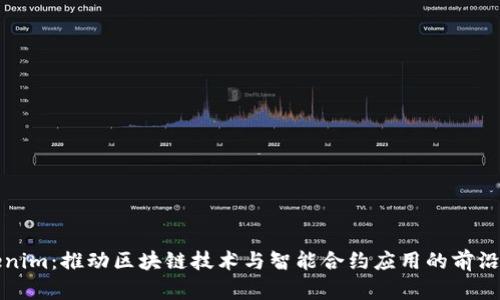 Tokenim：推动区块链技术与智能合约应用的前沿探索