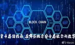 数字货币存储指南：在哪些地方安全存