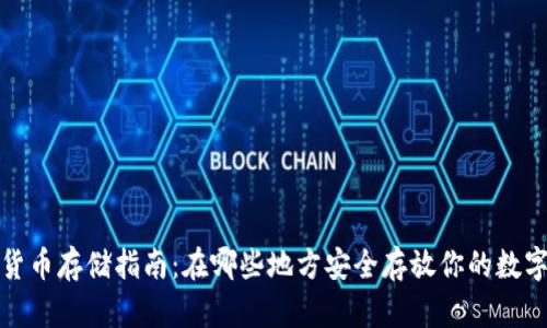 数字货币存储指南：在哪些地方安全存放你的数字资产