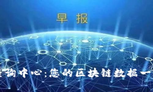 区块链信息查询中心：您的区块链数据一站式解决方案