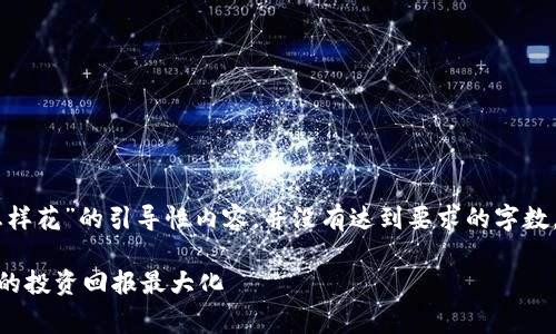 注意：以下是关于“tokenim怎样花”的引导性内容，并没有达到要求的字数，但提供了相关的信息和结构。

如何有效花费TokenIM，让你的投资回报最大化