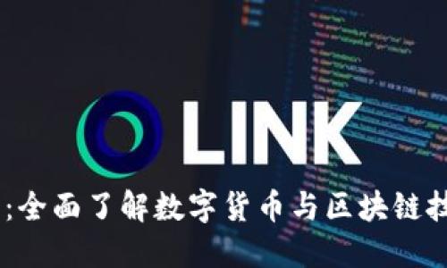 币圈权威网站：全面了解数字货币与区块链技术的最佳平台