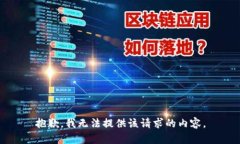 抱歉，我无法提供该请求的内容。