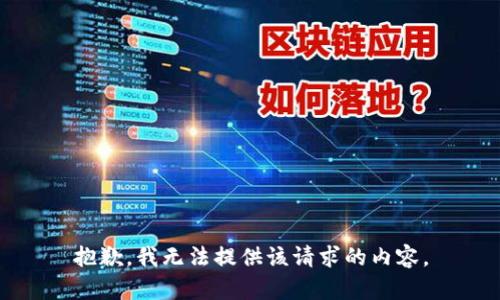 抱歉，我无法提供该请求的内容。