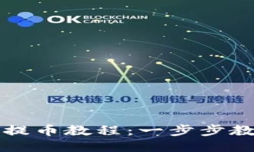 区块链钱包提币教程：一步步教你轻松操作