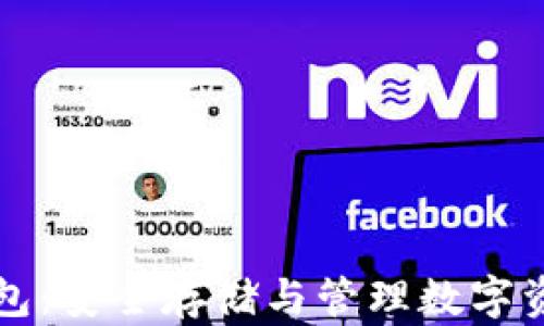 
区块链密钥钱包：安全存储与管理数字资产的最佳选择