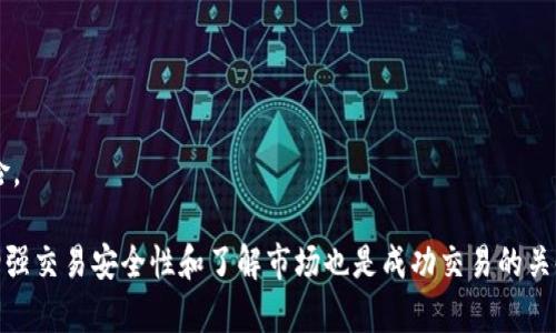   Okcoin交易指南：如何在Okcoin平台注册并交易数字货币 /   
 guanjianci Okcoin, 数字货币, 交易平台, 区块链 /guanjianci 

随着数字货币的普及，越来越多的人开始关注如何在交易平台上进行有效的交易。Okcoin是一个全球知名的数字货币交易平台，提供多种数字资产的交易选项。本文将详细介绍如何在Okcoin进行交易，包括平台注册、账户设置、交易步骤及相关注意事项。

Okcoin简介
Okcoin成立于2013年，是一家提供数字货币交易服务的全球性平台。它主要面向专业投资者和机构，提供比特币、以太坊等多种主流数字货币的交易。Okcoin以其安全性高、流动性强和易操作的界面受到用户的广泛欢迎。此外，Okcoin还提供了法币交易、杠杆交易等多种交易方式，满足不同用户的需求。

注册Okcoin账户
在Okcoin进行交易的第一步是注册一个账户。以下是注册步骤：
ol
    li访问Okcoin官网，点击“注册”按钮。/li
    li输入您的电子邮件地址和密码，确保密码强度高，以保护账户安全。/li
    li完成邮件验证，系统会向您提供的邮箱发送一封验证邮件，打开邮件并点击链接进行验证。/li
    li根据提示填写个人信息，包括您的姓名、手机号等。根据法律法规，用户通常需要进行身份验证（KYC）。/li
    li提交相关证件（如身份证或护照）以完成身份验证，待系统审核通过后，您的账户便可开始使用。/li
/ol

设置安全措施
安全性对于数字货币交易平台至关重要。一旦您注册并登录Okcoin账户，建议立即设置以下安全措施：
ol
    li启用两步验证（2FA）：建议使用Google Authenticator或其他安全应用以增强账户安全性。/li
    li设置安全问题：选择一个容易记住但不易被他人猜到的问题。/li
    li定期更改密码：定期更换密码，确保账户安全。/li
/ol

了解市场与交易对
在进行交易之前，您需要先了解数字货币市场。Okcoin提供多种交易对，例如BTC/USD、ETH/BTC等。建议您花点时间研究每种数字货币的市场趋势，了解其价格波动情况，以制定合理的交易策略。

进行数字货币交易
一旦您对市场有了基本的了解，并完成账户安全设置，就可以开始交易了。以下是交易步骤：
ol
    li登录您的Okcoin账户，进入交易页面。/li
    li选择您要交易的货币对，例如BTC/USD。/li
    li设置买入或卖出的价格与数量。如果您想买入比特币，可以选择市价单（以市场当前价格成交）或限价单（在您设定的价格成交）。/li
    li确认交易信息无误后，点击“买入”或“卖出”按钮。/li
    li交易完成后，您可以在账户的“资产”页面查看您的余额及交易记录。/li
/ol

如何处理交易后事项
交易完成后，建议立即查看您的交易记录，确保一切正常。同时，您可以将您的数字资产安全地存储在Okcoin平台上，或将其转移到个人数字钱包中以增强安全性。

四个可能相关的问题
ul
    li如何在Okcoin上进行法币交易？/li
    liOkcoin的交易费用如何？/li
    liOkcoin是否支持移动交易？/li
    li如何提高Okcoin交易的安全性？/li
/ul

如何在Okcoin上进行法币交易？
在Okcoin上进行法币交易，首先需要确保您的账户已通过身份验证（KYC）。以下是进行法币交易的步骤：
ol
    li登录Okcoin账户，导航至“法币交易”页面。/li
    li选择您希望交易的法币（如人民币）和数字货币（如比特币）。/li
    li输入您希望购买或出售的数量，系统会自动为您计算出对应的金额。/li
    li查看交易信息并确认无误后，即可提交交易。/li
    li交易完成后，资金会直接转入您的Okcoin账户中。/li
/ol
法币交易的成功关键在于选择合适的交易时间和价格，因此建议您关注市场动态，选择合理的进出场时机。同时，了解法币与数字货币的汇率也很重要，以避免不必要的损失。

Okcoin的交易费用如何？
Okcoin的交易费用根据交易类型、用户等级等因素有所不同。一般来说，也分为买方和卖方费用。以下是了解交易费用的一些关键点：
ol
    li基础交易费：Okcoin通常收取0.1%左右的交易手续费，但具体费用可能会根据市场和用户的交易等级进行调整。/li
    li提币费用：用户在提取数字货币或法币时，可能会有一定的提币费用，具体费用视提币的数字货币种类而定。/li
    li优惠政策：Okcoin有时会推出促销活动或手续费折扣，建议定期关注平台公告。/li
/ol
综合来看，Okcoin的交易费用在行业内算是中规中矩，对于高频交易用户，建议咨询客服以获取更适合的优惠计划。

Okcoin是否支持移动交易？
是的，Okcoin支持移动交易。用户可以下载其官方移动应用，这样就可以随时随地进行交易。移动应用的主要功能包括：
ol
    li实时市场数据：用户可以查看数字货币的实时价格与市场趋势，及时把握交易机会。/li
    li便捷的交易功能：用户可以像在桌面版一样，快速进行买入卖出操作，支持限价单和市价单。/li
    li交易通知：设置交易提醒，及时接收市场波动的通知，确保不错过任何重要信息。/li
/ol
移动交易的优势在于灵活性，用户可以在任何时候、任何地点进行操作，迎合了现代人的快节奏生活。然而，使用移动设备进行交易时，用户应特别注意网络安全，避免在公共Wi-Fi环境下登录账户，以降低风险。

如何提高Okcoin交易的安全性？
在数字货币交易中，安全性是每个投资者需要关注的核心要素。提升Okcoin交易安全性的措施包括：
ol
    li开启两步验证（2FA）：启用2FA能有效防止账户在密码泄露等情况下被非法访问。/li
    li定期更改密码：用户应定期更换账户密码，避免长期使用相同密码。/li
    li使用安全网络：在进行重要操作时，尽量使用安全的网络环境，避免在公共Wi-Fi下登录。/li
    li关注账户活动：定期查看账户的登录记录、提现记录，如发现异常及时更改密码并联系平台客服。/li
/ol
安全性并非一劳永逸，遵循上述措施能有效提高账户的安全级别，但用户仍需保持警惕，定期关注相关安全资讯，以防范潜在风险。

综上所述，Okcoin作为数字货币交易的平台，提供了多功能、多种类的交易方式，用户只需遵循简单的步骤便可开始交易。同时，增强交易安全性和了解市场也是成功交易的关键。希望本文能帮助您在Okcoin上顺利开展数字货币交易之旅。