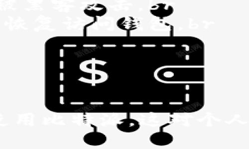 如何更改比特派app下载地址：详细指南
比特派, 比特币钱包, 移动应用, 下载地址/guanjianci

引言
比特派是一款广受欢迎的比特币钱包移动应用，因其安全性和便捷性而受到众多用户的青睐。然而，许多人在首次使用比特派时，可能会遇到app下载地址不正确或需要更改的情况。本文将为您提供详细的指南，帮助您轻松更改比特派的下载地址，确保您能顺利访问和下载该应用。

比特派的下载简介
比特派（Bitpie）是一种支持多种数字货币（如比特币、以太坊等）的移动钱包应用，旨在为用户提供安全、便捷的数字资产管理服务。在比特派中，用户可以轻松收发数字货币，查看交易记录，管理私钥等功能。因此，下载并正确安装比特派是确保用户安全使用该服务的第一步。

如何更改比特派的下载地址
有时由于网络限制、地域限制或个人需求，用户希望更改比特派的下载地址。以下是具体的步骤：br
1. **确认当前下载地址**：首先，您需要确认自己当前的比特派下载地址。通常可以在官方网站或应用商店找到。br
2. **访问官网或第三方平台**：如果标准的应用商店无法下载，您可以访问比特派的官方网站（如有），或是一些知名的第三方应用平台，此类平台经常会提供应用的APK文件下载。br
3. **选择适合的下载链接**：查找适合您设备（如Android或iOS）的正确下载链接。通常情况下，官方网站会标明适合不同系统的下载途径。br
4. **更改下载设置**：根据需要，您可能需要在设备的设置中更改某些网络或安全设置，以保证新地址的应用可以顺利下载。例如，在Android设备上，您可能需要允许“未知来源”的应用安装。br
5. **下载安装**：点击正确的下载链接，按照提示完成下载安装过程。br
通过这些步骤，您应该能够顺利更改比特派的下载地址并成功下载应用。

常见问题解答

h4问题1：比特派应用安全吗？/h4
安全性是所有涉及数字资产应用的首要考虑。比特派作为一个成熟的钱包应用，采用多重加密和安全措施，确保用户的资产安全。br
比特派的钱包应用具有强大的安全机制，包括以下几点：br
- **私钥控制**：用户的私钥保存在本地，不会被上传到任何服务器。这样，即使比特派的服务器受到攻击，黑客也无法获取用户的资产。br
- **多重签名功能**：用户可以启用多重签名功能，这意味着在进行资产转移时，需要多个设备的签名才能完成交易，进一步增强资产的安全性。br
- **冷存储支持**：比特派支持将资产存储在离线设备中，这种方式可以有效防止网络攻击。br
- **持续更新**：比特派团队定期对应用进行安全性更新，修复已知漏洞，提升用户体验。br
尽管比特派采取了多种安全措施，用户在使用过程中仍需谨慎，例如不随意分享个人信息或私钥，确保下载的是官方应用。

h4问题2：如何恢复比特派钱包的访问权限？/h4
在使用比特派钱包时，用户可能会遇到账户锁定或权限限制的情况。这通常是因为多次输入错误密码、未进行身份验证等原因导致的。以下是恢复比特派钱包访问权限的一些步骤：br
1. **尝试找回密码**：比特派提供了找回密码的功能，用户可以通过注册时输入的邮箱或手机号码进行找回。具体步骤可参考比特派的帮助中心。br
2. **使用助记词恢复**：比特派在创建钱包时，会生成一组助记词。在钱包无法访问时，您可以使用这些助记词恢复钱包。确保您在安全的环境下进行此操作，防止助记词被泄露。br
3. **联系客服**：如果上述方法无法解决问题，您可以联系比特派的客服支持。提供相关的账户信息和问题描述，以便他们进行进一步的查看和处理。br
通过以上步骤，用户应该能够有效地恢复比特派钱包的访问权限。br

h4问题3：比特派的用户体验如何？/h4
用户体验是衡量一款应用成功与否的重要标准之一，比特派在用户体验方面表现优异，具体体现在以下几个方面：br
- **界面设计**：比特派的界面设计清晰简洁，用户能够非常方便地找到所需功能。无论是初学者还是有经验的用户，都能迅速掌握应用的使用方法。br
- **操作流程**：比特派的操作流程合理，每个功能模块都有详细的解说，能够指导用户如何完成相应的操作。这在一定程度上降低了新用户的学习门槛。br
- **快速响应**：比特派的反应速度很快，无论是转账、查询余额还是查看交易记录，都能在短时间内响应用户请求。这对于日常使用具有重要意义。br
- **多语言支持**：比特派支持多种语言，可以适应全球用户的需求，增加其用户群体。br
总的来说，比特派在用户体验方面致力于提供一个简单、直观和高效的操作平台，让用户能够更便捷地管理自己的数字资产。

h4问题4：如何确保比特派钱包的备份和恢复？/h4
保证比特派钱包的备份和恢复能力，是保护用户资产安全的重要措施。以下是关于如何确保比特派钱包备份和恢复的方法：br
1. **定期备份**：用户在使用比特派钱包期间应定期备份其助记词和私钥。特别在对钱包进行重要操作之前，用户应确保已进行备份。br
2. **妥善保管备份信息**：备份后的助记词和私钥应妥善保管，最好是物理存储在安全的环境中，应避免保存在电脑或手机等电子设备上，以免被黑客攻击。br
3. **测试恢复**：在备份完成后，用户可以尝试使用保留的助记词进行恢复，确保备份的信息准确有效。一旦发生意外，用户可以通过这些助记词恢复访问钱包。br
4. **使用冷存储**：对于长期持有的数字资产，建议使用冷存储设备（如硬件钱包）进行备份，这样可以有效降低在线攻击的风险。br
通过遵循上述备份和恢复的建议，用户可以确保其比特派钱包的安全，保护自己的数字资产不受损失。

总结
更改比特派app下载地址并不复杂，只需按照以上步骤操作即可。此外，上述常见问题的解答也为用户提供了更多的帮助，确保能够安全、高效地使用比特派。这对个人投资和管理数字资产都至关重要。希望本指南能为您在使用比特派时提供必要的信息和支持，助您顺利管理和享受数字货币带来的便利与乐趣。