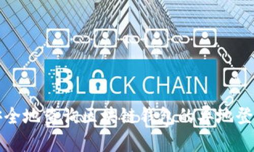 如何安全地查询区块链钱包的异地登录记录