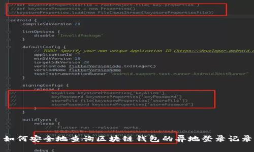 如何安全地查询区块链钱包的异地登录记录