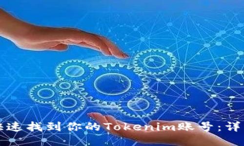 如何快速找到你的Tokenim账号：详细指南
