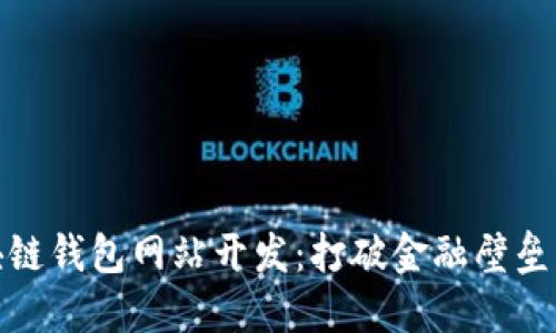 济南区块链钱包网站开发：打破金融壁垒的新时代