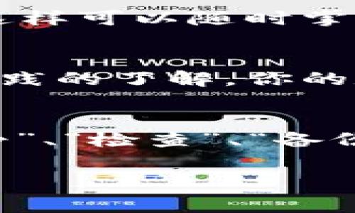 在争议和困扰间，许多人或许会感到不知所措，尤其是当涉及到数字资产和个人财务时。Ledger丢失的情境无疑是一个让人心慌的事情。那么，当你发现自己的Ledger（硬件钱包）不翼而飞时，该如何处理呢？我们来一步一步分析解决方案。

第一步：保持冷静
首先，尽量不要慌张。丢失硬件钱包并不意味着你的资产就此消失。即使你的Ledger丢了，仍有方法保护和恢复你的数字资产。不过，这需要你保持冷静，理清思路。

第二步：确认是否真的丢失
在行动之前，建议先确认一下Ledger真的丢失了，而不是放错了地方。你可以先回忆一下最后一次使用Ledger的时间和地点，检查一下常去的地方，比如：家里的沙发垫、办公桌、旅行包等等。通常情况下，硬件钱包会在干扰物周围隐藏一段时间。

第三步：寻找备用恢复信息
如果你最终确认Ledger确实丢失了，接下来就是检查你是否保留了恢复种子（Recovery Seed）。当你设置Ledger时，系统会要求你记录下一个12到24个单词的恢复种子。这个种子是你资产的关键，拥有它，你可以在新的硬件钱包上恢复你的账户。确保你把这个种子妥善保存，不要把它储存在 Ledger 上，也不要在线保存，最好是纸质备份。

第四步：购买新的硬件钱包
恢复你的资产的下一步，依据你的恢复种子，购置一台新的Ledger或其他品牌的硬件钱包。选择知名品牌进行购买，以确保设备的安全性，并通过官方网站或授权经销商进行购买，避免遭遇钓鱼攻击。

第五步：使用恢复种子进行恢复
买回新的Ledger后，按照设备上的说明进行设置。在恢复过程中，输入你先前记录的恢复种子。这一步骤至关重要，它将帮助你恢复丢失资产的访问权。请务必在安全的环境下进行，确保没有他人在旁偷看你的恢复信息。

第六步：开启账户安全设置
恢复完资产之后，别忘了提升账户的安全系数。你可以考虑设置两步验证（2FA）以及复杂的PIN码。同时，保留一份新的恢复种子并安全存储。确保不要将它与 Ledger 一起存放，同时定期审查你的安全设置，保持你的数字资产在一个较安全的环境中。

第七步：考虑利用保险或其他保护措施
如今，有多种数字资产保险公司提供服务。如果你在数字货币方面有所投资，考虑购买保险能够为你提供额外的保障。此外，一些服务平台允许用户设置账户提醒，这样可以随时掌控账户活动。一旦检测到异常活动，及时作出反应。

第八步：学习更多的安全知识
最后，不要让丢失Ledger的情况发生第二次。学习更多关于数字货币安全的知识，参与相关的在线课程、研讨会，甚至加入社区，交流经验。增加对安全技术和最佳实践的了解，你的数字资产将越来越安全。

总结
丢失Ledger不是世界末日，而是一个重新审视资产安全的机会。无论你是小白还是老手，理解和遵循这些最佳实践能够帮助你更好地管理数字资产的安全。把“冷静”、“检查”、“备份”、“更新”四个词铭记于心，将有助于你在未来的投资之旅中走得更稳健。

希望这些信息能够帮助你更好地应对Ledger丢失的情况，确保你的数字资产安全无忧。