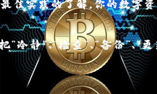 在争议和困扰间，许多人或许会感到不知所措，尤其是当涉及到数字资产和个人财务时。Ledger丢失的情境无疑是一个让人心慌的事情。那么，当你发现自己的Ledger（硬件钱包）不翼而飞时，该如何处理呢？我们来一步一步分析解决方案。

第一步：保持冷静
首先，尽量不要慌张。丢失硬件钱包并不意味着你的资产就此消失。即使你的Ledger丢了，仍有方法保护和恢复你的数字资产。不过，这需要你保持冷静，理清思路。

第二步：确认是否真的丢失
在行动之前，建议先确认一下Ledger真的丢失了，而不是放错了地方。你可以先回忆一下最后一次使用Ledger的时间和地点，检查一下常去的地方，比如：家里的沙发垫、办公桌、旅行包等等。通常情况下，硬件钱包会在干扰物周围隐藏一段时间。

第三步：寻找备用恢复信息
如果你最终确认Ledger确实丢失了，接下来就是检查你是否保留了恢复种子（Recovery Seed）。当你设置Ledger时，系统会要求你记录下一个12到24个单词的恢复种子。这个种子是你资产的关键，拥有它，你可以在新的硬件钱包上恢复你的账户。确保你把这个种子妥善保存，不要把它储存在 Ledger 上，也不要在线保存，最好是纸质备份。

第四步：购买新的硬件钱包
恢复你的资产的下一步，依据你的恢复种子，购置一台新的Ledger或其他品牌的硬件钱包。选择知名品牌进行购买，以确保设备的安全性，并通过官方网站或授权经销商进行购买，避免遭遇钓鱼攻击。

第五步：使用恢复种子进行恢复
买回新的Ledger后，按照设备上的说明进行设置。在恢复过程中，输入你先前记录的恢复种子。这一步骤至关重要，它将帮助你恢复丢失资产的访问权。请务必在安全的环境下进行，确保没有他人在旁偷看你的恢复信息。

第六步：开启账户安全设置
恢复完资产之后，别忘了提升账户的安全系数。你可以考虑设置两步验证（2FA）以及复杂的PIN码。同时，保留一份新的恢复种子并安全存储。确保不要将它与 Ledger 一起存放，同时定期审查你的安全设置，保持你的数字资产在一个较安全的环境中。

第七步：考虑利用保险或其他保护措施
如今，有多种数字资产保险公司提供服务。如果你在数字货币方面有所投资，考虑购买保险能够为你提供额外的保障。此外，一些服务平台允许用户设置账户提醒，这样可以随时掌控账户活动。一旦检测到异常活动，及时作出反应。

第八步：学习更多的安全知识
最后，不要让丢失Ledger的情况发生第二次。学习更多关于数字货币安全的知识，参与相关的在线课程、研讨会，甚至加入社区，交流经验。增加对安全技术和最佳实践的了解，你的数字资产将越来越安全。

总结
丢失Ledger不是世界末日，而是一个重新审视资产安全的机会。无论你是小白还是老手，理解和遵循这些最佳实践能够帮助你更好地管理数字资产的安全。把“冷静”、“检查”、“备份”、“更新”四个词铭记于心，将有助于你在未来的投资之旅中走得更稳健。

希望这些信息能够帮助你更好地应对Ledger丢失的情况，确保你的数字资产安全无忧。