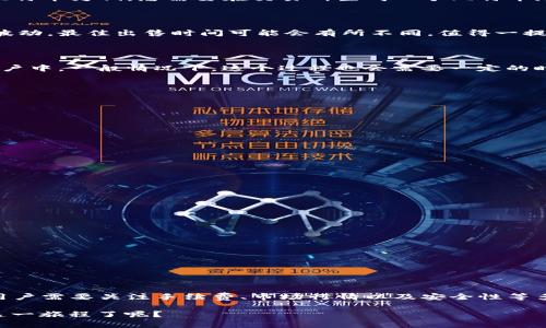 Tokenim钱包是一款流行的数字货币钱包，旨在为用户提供安全便捷的数字资产管理服务。关于“Tokenim钱包可以提现金吗？”这个问题，实际上涉及多个方面。首先，我们需要理解Tokenim钱包的基本功能、操作流程以及它与传统金融系统的结合。接下来，我们将逐步探讨这一问题，为您揭开Tokenim钱包是否可以提现金的真相。

什么是Tokenim钱包？

Tokenim钱包是一款旨在为用户提供安全、便捷的加密货币存储和交易服务的钱包应用。它支持多种加密货币，如比特币、以太坊等，为用户提供数字资产的管理和交易功能。Tokenim钱包的设计宗旨是降低用户进入数字货币世界的门槛，同时保证资产安全性。

Tokenim钱包的提现功能

关于提现现金的问题，Tokenim钱包本身并不直接支持将数字货币提现为现金。它作为一个钱包应用，主要负责存储和管理数字资产。用户如果想要将钱包中的数字货币提现为现金，通常需要经过以下几个步骤：

ol
  li首先，用户需要将数字货币转移到一个支持法币交易的平台，比如某些交易所。/li
  li在交易所中，用户可以根据市场行情将数字货币出售，从而获得法币（如人民币、美元等）。/li
  li最后，用户可以选择将法币提现到自己的银行账户中。/li
/ol

基于此，虽然Tokenim钱包本身无法直接实现现金提现，但它可以作为一个方便的数字资产管理工具，帮助用户在需要时将资产转移到其他平台进行现金交易。

数字资产提现的操作流程

了解了Tokenim钱包的基本功能后，接下来我们来详细看看如何通过Tokenim钱包提现数字资产为现金。

h4步骤一：转账到交易所/h4

首先，您需要在Tokenim钱包中找到您想要提现的数字资产，比如比特币或者以太坊。然后，您可以选择将这些数字资产转账到您在某个交易所的账户中。以比特币为例，您需要在交易所生成一个比特币地址，将这个地址复制到Tokenim钱包进行转账。需要注意的是，这一步骤可能需要一定的时间，具体取决于区块链网络的拥堵情况。

h4步骤二：出售数字资产/h4

当您的数字资产成功转入交易所后，您可以选择在交易所中将其出售。在出售的过程中，您须关注当前市场价格，选择一个合适的时机进行交易。根据市场的波动，最佳出售时间可能会有所不同。值得一提的是，交易所都会收取交易手续费，您需要在出售前了解相关费用。

h4步骤三：提现法币/h4

一旦成功出售数字资产，您将获得相应的法币余额。接下来，您只需选择提现功能，输入您银行账户的信息，确认金额后，交易所会将您的法币转入您的银行账户中。一般情况下，这个过程也会需要一定的时间，具体时间依赖于交易所和银行的处理速度。

提现相关的注意事项

在进行数字资产提现时，有几个注意事项需要您特别留意：

ul
  listrong手续费：/strong在交易所购买或出售数字资产以及提现时，都会产生一定的手续费，这部分费用需要提前了解。/li
  listrong汇率风险：/strong数字资产的价格具有剧烈波动性，特别是在进行出售时，一定要注意市场行情，合理选择交易时机。/li
  listrong安全性：/strong确保自己所选交易所的声誉和安全性，避免在不安全的平台进行资产交易，以防资产损失。/li
  listrong法律法规：/strong不同国家和地区对数字资产的监管政策各有不同，确保您遵守当地法律法规。/li
/ul

Tokenim钱包的优势

尽管Tokenim钱包不支持直接提现为现金，但它仍然有许多优势，使其成为用户管理数字资产的理想选择：

ul
  listrong安全性：/strongTokenim钱包采用高级加密技术，确保用户的数字资产安全。同时，它也提供多重身份验证等安全措施。/li
  listrong用户友好性：/strong界面设计简单易懂，即使是初学者也能快速上手，轻松完成数字资产的管理与交易。/li
  listrong多种资产支持：/strong支持多种数字货币，用户可以在一个钱包中管理不同种类的资产，省去了使用多个钱包的麻烦。/li
  listrong便捷性：/strong在Tokenim钱包中，您可以方便地进行数字资产的转账、接收和管理，大大提升了操作的效率。/li
/ul

总结

总的来说，Tokenim钱包作为一种数字资产管理工具，虽然不支持直接提现现金，但用户可以通过将资产转移至交易所实现这一目的。在进行提现的过程中，用户需要关注手续费、市场行情以及安全性等多方面的因素，以确保自己的资产安全与利益最大化。更重要的是，作为初入数字货币世界的用户，了解这些操作流程将帮助您更好地适应这一新兴投资领域。

因此，如果您正在使用Tokenim钱包，而又希望将其中的数字资产转换为现金，务必认真阅读本篇文章，并按照上述步骤进行操作...那么，您是否准备好开始这一旅程了呢？