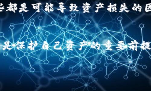 在 Tokenim 钱包中，转账一旦确认，通常是无法取消的。这是基于区块链技术的特性，交易一旦在区块链上被确认，就意味着它不可逆。然而，在某些情况下，如果交易尚未被确认，用户可能会有机会进行“取消”。具体来说，以下是一些更加详细的信息，帮助你理解这一过程：

Tokenim 钱包概述
Tokenim 是一款提供多种数字资产管理功能的钱包应用。用户可以使用 Tokenim 进行加密货币存储、转账、交易等操作。由于其对用户友好的界面和强大的功能，Tokenim 在加密货币爱好者当中越来越受欢迎。无论是新手还是资深玩家，都可以在这个平台上找到适合自己的操作方式。

转账过程与确认机制
在任何加密货币转账中，通常会经历以下几个步骤：用户发起交易、交易在网络中广播、节点确认交易、交易被写入区块链。这个过程可能会受到网络拥堵、矿工费用高低等多方面因素的影响。
一旦交易被确认，它就会被永久记录在区块链上，此时交易便不可逆转。这意味着即使用户后悔或发现错误，也无法简单地“取消”交易。

交易未确认时的取消机会
如果你在进行转账后，发现它还未被网络确认，有一些方法可能帮助你取消或者替换这个交易。比如：
ul
    listrong替换交易（RBF）/strong：如果你启用了替换交易功能，可以通过发送一个带有更高交易费的新交易来替换未确认的原交易。/li
    listrong加速交易/strong：某些平台提供交易加速器服务，你可以通过支付额外费用来加速确认速度。/li
/ul
但这些方法并不保证100%有效，仍然有可能因为网络状况而导致交易确认延迟。

安全性与风险管理
在使用 Tokenim 或任何其他加密钱包时，用户必须意识到相关的风险。例如，错误的转账地址，手机丢失，或是遭遇网络攻击，这些都是可能导致资产损失的因素。因此，在发起转账之前，建议仔细核对每一项信息，尤其是接收地址和转账金额。

总结
Tokenim 钱包的转账一旦确认便是不可逆的。但若交易未确认，有些方法可以尝试取消或替换交易。在任何情况下，谨慎操作始终是保护自己资产的重要前提。确保做好准备，随时关注交易状态，这样可以最大程度地降低损失风险。

希望这篇文章能帮助你更好地理解 Tokenim 钱包的转账机制以及如何管理风险，做好你的加密货币投资！