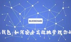 数字币本地钱包：如何安全高效地管理