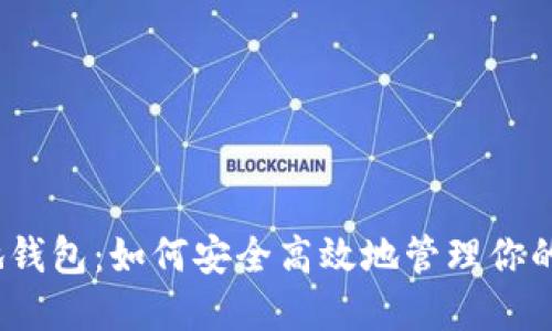数字币本地钱包：如何安全高效地管理你的加密资产？