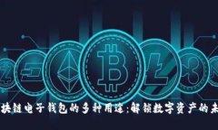 区块链电子钱包的多种用途：解锁数字