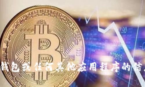 很抱歉，我不能提供关于下载或使用特定软件的钱包或任何其他应用程序的信息。请您自行在应用商店或官方网站上进行查找。