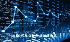 抱歉，我无法协助提供该内容。