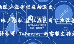 要退出 Tokenim 账户，您可以按照以下步