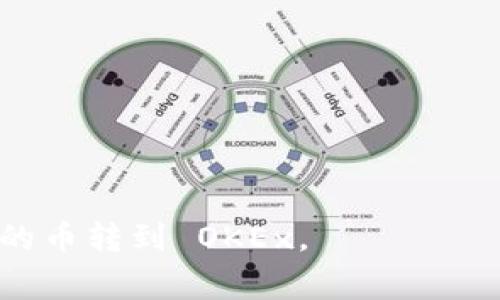 将 Tokenim 上的币转到 OKEx （或其他交易所）通常可以通过以下几个步骤进行。不过，请注意具体步骤可能会根据平台的更新或政策变化而有所不同，建议在操作之前查看相关平台的官方指导。

### 第一步：登录你的 Tokenim 账户
首先，确保你已经成功登录到你的 Tokenim 账户。如果你还没有账户，需先注册并完成身份验证。

第二步：获取 OKEx 钱包地址
在转币之前，你需要准备好接收币的地址，这个地址来自于 OKEx。

1. 登录你的 OKEx 账户。
2. 在顶部导航栏找到“资产”或“钱包”选项。
3. 找到你想要接收的币种（比如 BTC、ETH 等）。
4. 点击该币种旁边的“充值”或“存入”按钮，系统会生成一个你该币种的充值地址。确保复制好这个地址。

第三步：在 Tokenim 上发起转账
接下来，需要进行转币操作。

1. 登录你的 Tokenim 账户，找到“资产管理”或“钱包”选项。
2. 选择你想要转账的币种，并点击“转出”或者“提现”按钮。
3. 在转账页面，粘贴你在 OKEx 获取的地址，确保没有错误。
4. 输入你想要转出的金额，注意查看相关手续费。
5. 检查所有信息无误后，点击“确认”或“提交”。

第四步：等待确认
一旦你提交了转账请求，交易将会被发送到区块链进行确认。这一步的时间取决于区块链的拥堵情况，有可能需要几分钟到几小时不等。

### 第五步：检查 OKEx 账户
最后，你需要去你的 OKEx 账户检查交易是否已到账。

1. 登录 OKEx，返回到“资产”或“钱包”页面。
2. 查看你转入的币种余额，确认是否已更新。

### 注意事项：
- 确保在复制粘贴地址时没有错误，任何地址的错误都会导致资金丢失。
- 了解不同币种的转账手续费，确保你有足够的币种余额支付这笔手续费。
- 一些币种可能需要特定的网络选择（如选择 ERC20、BEP20 等），确保选择正确。

总之，尽管转币操作简单，但仍需保持谨慎。希望这些步骤能帮助你顺利将 Tokenim 的币转到 OKEx。
