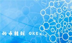 将 Tokenim 上的币转到 OKEx （或其他交易