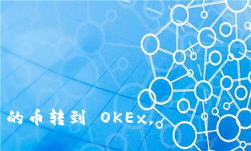 将 Tokenim 上的币转到 OKEx （或其他交易所）通常可以通过以下几个步骤进行。不过，请注意具体步骤可能会根据平台的更新或政策变化而有所不同，建议在操作之前查看相关平台的官方指导。

### 第一步：登录你的 Tokenim 账户
首先，确保你已经成功登录到你的 Tokenim 账户。如果你还没有账户，需先注册并完成身份验证。

第二步：获取 OKEx 钱包地址
在转币之前，你需要准备好接收币的地址，这个地址来自于 OKEx。

1. 登录你的 OKEx 账户。
2. 在顶部导航栏找到“资产”或“钱包”选项。
3. 找到你想要接收的币种（比如 BTC、ETH 等）。
4. 点击该币种旁边的“充值”或“存入”按钮，系统会生成一个你该币种的充值地址。确保复制好这个地址。

第三步：在 Tokenim 上发起转账
接下来，需要进行转币操作。

1. 登录你的 Tokenim 账户，找到“资产管理”或“钱包”选项。
2. 选择你想要转账的币种，并点击“转出”或者“提现”按钮。
3. 在转账页面，粘贴你在 OKEx 获取的地址，确保没有错误。
4. 输入你想要转出的金额，注意查看相关手续费。
5. 检查所有信息无误后，点击“确认”或“提交”。

第四步：等待确认
一旦你提交了转账请求，交易将会被发送到区块链进行确认。这一步的时间取决于区块链的拥堵情况，有可能需要几分钟到几小时不等。

### 第五步：检查 OKEx 账户
最后，你需要去你的 OKEx 账户检查交易是否已到账。

1. 登录 OKEx，返回到“资产”或“钱包”页面。
2. 查看你转入的币种余额，确认是否已更新。

### 注意事项：
- 确保在复制粘贴地址时没有错误，任何地址的错误都会导致资金丢失。
- 了解不同币种的转账手续费，确保你有足够的币种余额支付这笔手续费。
- 一些币种可能需要特定的网络选择（如选择 ERC20、BEP20 等），确保选择正确。

总之，尽管转币操作简单，但仍需保持谨慎。希望这些步骤能帮助你顺利将 Tokenim 的币转到 OKEx。