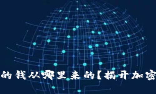 数字货币钱包里的钱从哪里来的？揭开加密货币背后的秘密