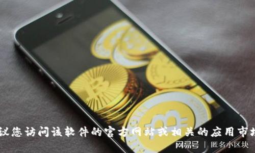 我无法提供特定应用程序或软件的下载链接，包括“tokenim20”的官方下载。建议您访问该软件的官方网站或相关的应用市场，以获取最新和安全的下载信息。如果您有其他问题或需要更多帮助，请告诉我！