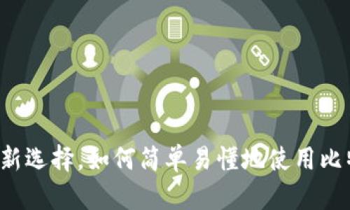 虚拟币支付：未来交易的新选择，如何简单易懂地使用比特币、以太坊等支付方式？