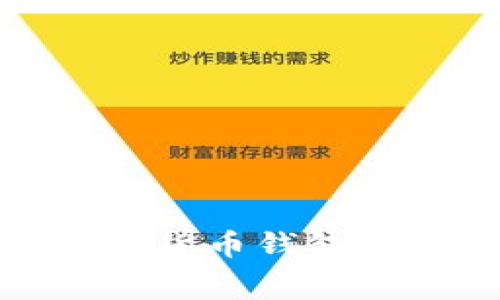 如何选择最适合你的数字货币钱包——探索免费的安全选项