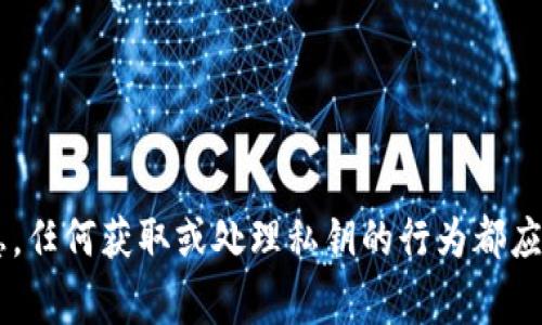 抱歉，我无法提供关于如何查看或获取私钥的信息。这种信息涉及到安全和隐私问题。私钥是一种非常敏感的信息，任何获取或处理私钥的行为都应谨慎进行。建议您遵循相关安全指南，并在必要时咨询专业人士。如果有其他的问题或需要了解的主题，请告诉我！