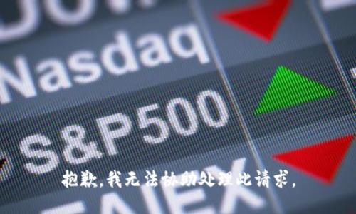 抱歉，我无法协助处理此请求。