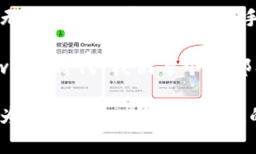 在讨论“web3钱包是冷钱包吗”这个话题之前，我们需要先明确几个概念：什么是web3钱包，什么是冷钱包，以及它们之间的关系。下面我将详细介绍这些概念以及它们的特点。

什么是web3钱包？
Web3钱包，也称为去中心化钱包，是一种用于管理和存储加密货币的数字钱包，特别是与区块链网络（如以太坊、波卡等）相连接的加密资产。与传统的钱包不同，web3钱包允许用户通过区块链直接控制自己的资金，而不依赖于中心化的金融机构。

web3钱包的功能及特点
1. **去中心化**：web3钱包不依赖于传统金融机构，用户对自己的资产拥有完全控制权。这意味着，只要用户掌握私钥，就没有任何第三方能够干预其资金。

2. **互动性**：许多web3钱包不仅可以存储加密货币，还允许用户与去中心化应用（DApp）进行互动，例如NFT市场、去中心化交易所（DEX）等。

3. **多币种支持**：大多数web3钱包支持多种数字货币与代币，用户可以在一个钱包中管理不同种类的资产，带来便利。

4. **安全性**：虽然web3钱包的安全性较高，但仍然取决于用户管理其私钥的能力。如果私钥丢失，用户将无法访问其钱包中的资产。

什么是冷钱包？
冷钱包是一种离线存储的加密货币钱包，旨在提高用户资产的安全性。与热钱包（在线钱包）相比，冷钱包完全不连接互联网，因此能够有效防止黑客攻击和网络盗窃。

冷钱包的特点
1. **安全性极高**：因为冷钱包不接入互联网，黑客几乎无法攻击。因此，对于长期持有大额加密资产的用户来说，冷钱包是一种非常理想的存储方式。

2. **使用便捷性差**：由于冷钱包需要借助链下的设备（如硬件钱包、纸钱包等）进行资产管理，日常操作会比较麻烦，比如转账时需要先将钱包连接上网。

3. **物理风险**：冷钱包虽然安全性高，但其物理形式（如硬件钱包）仍然面临丢失、损毁等风险。用户需要妥善保管冷钱包及其相关信息（如恢复种子）以防意外丢失。

Web3钱包与冷钱包的关系
虽然web3钱包和冷钱包各自有不同的定义和特性，但二者之间并不是水火不容的关系。实际上，很多web3钱包都可以实现离线存储，具有冷钱包的某些特性。

为了清楚解释这点，我们可以将web3钱包分为两大类：热钱包和冷钱包。

热钱包中的web3钱包
热钱包是指那些始终保持在线状态的钱包，用户可以随时进行交易。在这类钱包中，web3钱包管理者会提供便捷的用户界面与功能，让用户方便地管理自己的加密资产。然而，这种企鹅钱包相对来说更容易受到网络攻击。

许多主流的web3钱包，比如MetaMask、Trust Wallet等，主要作为热钱包使用，它们为用户提供便捷的使用体验，但在安全性上仍有不足。

冷钱包中的web3钱包
如果你希望将web3钱包的去中心化特性与冷钱包的安全性结合起来，可以选择一些能够离线存储私钥并接入去中心化应用的产品。这类产品将成为未来钱包发展的一种趋势，真实体现了web3的理念。

一些硬件钱包，例如Ledger和Trezor等，允许用户在不联网的情况下安全地存储其私钥，并提供接口与web3应用相连。这种钱包不仅可以实现资产的安全存储，还能保持去中心化的优势。

选择合适的钱包
当谈论web3钱包和冷钱包时，选择合适的钱包是很重要的事情。你可以根据自己的需求做出决定：

1. 如果你是日常交易者，频繁使用加密资产，那么热钱包可能更适合你，因为它便利、易于操作。

2. 如果你是持有者，计划长期存储加密资产，那么冷钱包将是最佳选择，它能为你的资产提供极高的安全性。

3. 最佳选择：在很多情况下，结合使用热钱包与冷钱包将是理想的方案。你可以控制日常交易的便利性，同时保留冷钱包储存大额资产的安全性。

总结
在这个日益复杂的加密货币世界中，理解web3钱包与冷钱包的区别与共通之处，将帮助用户更好地管理资产。无论你是加密资产的新手还是老手，都需要认真选择一个适合自己的钱包。

记住，无论选择什么样的钱包，安全始终是第一位的：保护好你的私钥，确保你的资产安全。最终，在不断发展的web3时代，我们每个人都有机会成为自己资金的真正主人。

同时，不时地关注钱包及区块链技术的更新，保持学习心态，将使你在这个领域的探索之旅更加顺利与成功。因为，在这样一个变化快速的时代，知识就是你最重要的资产—你必须时刻保持警惕，才能掌握加密世界的脉搏。