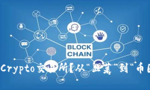 如何选择最适合你的Crypto交易所？从“韭菜”到“币圈老司机”的成功之路