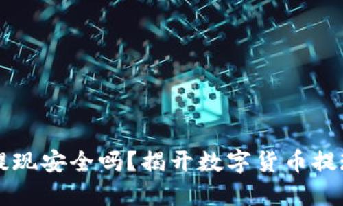 虚拟币提现安全吗？揭开数字货币提现的真相