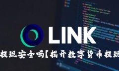 虚拟币提现安全吗？揭开数字货币提现