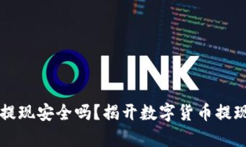 虚拟币提现安全吗？揭开数字货币提现的真相