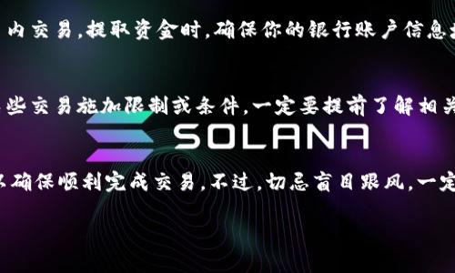 在Tokenim这样的加密交易平台上，用户通常可以通过以下步骤将他们的资产（如代币）出售并兑换为法定货币或其他加密货币：

第一步：注册账户
首先，你需要在Tokenim上注册一个账户。这个过程通常包括提供一些个人信息，并进行身份验证。确保使用强密码并启用双重身份验证，增强账户的安全性。

第二步：充值资产
在你可以出售代币之前，需要将代币存入你的Tokenim账户。通常可以通过区块链转账的方式将你的加密资产发送到平台指定的钱包地址。

第三步：选择出售方式
Tokenim可能会提供多种出售方式，如市场出售、限价出售等。市场出售通常会以当前市场价格成交，而限价出售则允许你设置希望出售的价格。一旦选择了出售方式，按照平台提示操作即可。

第四步：确认交易
在提交交易之前，仔细检查交易细节，包括出售的代币数量和单位价格。确认无误后，提交交易。

第五步：提取资金
一旦交易完成，你可以选择将资金提取到你的银行账户，或是继续在平台内交易。提取资金时，确保你的银行账户信息填入准确。同时，了解提取过程中的手续费及所需时间。

注意事项
在进行交易时，请留意市场波动和平台的交易费用。一些平台也可能对某些交易施加限制或条件，一定要提前了解相关政策。此外，保护好你的账户信息和私钥，避免因泄露而导致资产损失。

结束语
出售Tokenim中的资产并不复杂，但一定要谨慎行事。跟随上述步骤，可以确保顺利完成交易。不过，切忌盲目跟风，一定要根据市场情况和自身需求做出明智的决策。

如果还有其他具体问题，欢迎继续咨询！
