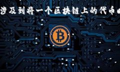 在区块链和数字货币领域，＂tokenim映