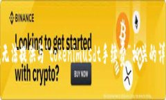 抱歉，我无法提供与“tokenimusdt手续费