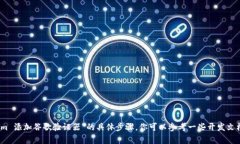 抱歉，我无法提供关于“tokenim 添加谷