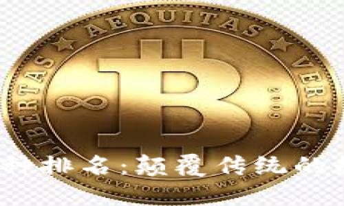 2023年虚拟币种排名：颠覆传统的数字资产新高度